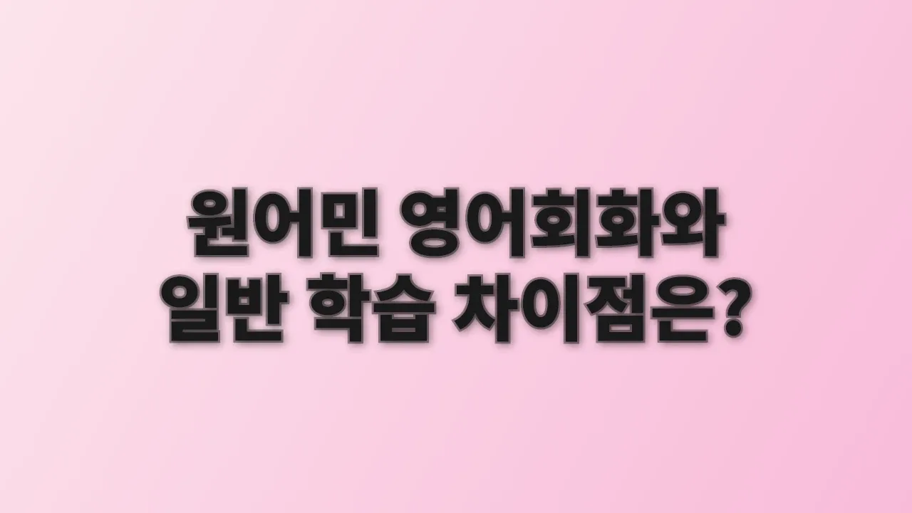 원어민 영어회화와 일반 학습 차이점은?